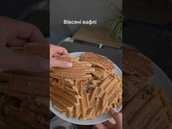 Низькожирові вівсяні вафлі