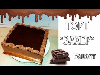 Торт с шоколадной глазурью и абрикосовым джемом "Захер". Рецепт / Chocolate cake &  jam.Recipe