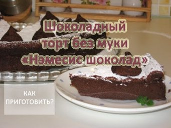 Как приготовить ШОКОЛАДНЫЙ ТОРТ БЕЗ МУКИ НЭМЕСИС ШОКОЛАД