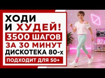 Ходьба дома &laquo;Дискотека 80-х&raquo; / 3500 шагов за 30 минут для похудения, для женщин 50+
