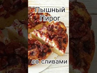 Сливовый пирог.