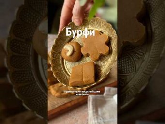Индийские сладости Кхойа барфи. Рецепт в комментариях. Мой ИГ ananda_mayapur