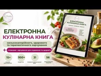 Як користуватися Електроною кулінарною книгою