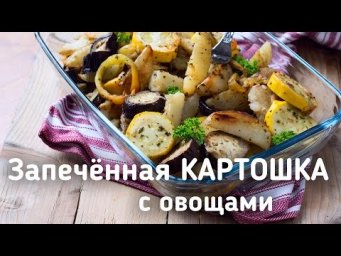 Запечённая картошка с овощами в духовке