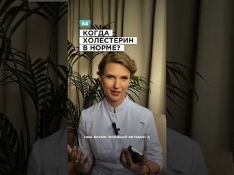 Когда холестерин в норме? #нутрициологспб #рационпп #здоровье #диетологспб