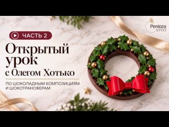 Открытый урок с Олегом Хотько по шоколадным композициям и шокотрансферам часть 2