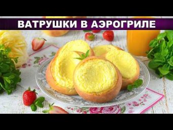 Ватрушки в аэрогриле просто и легко! Пышные, как из русской печи 