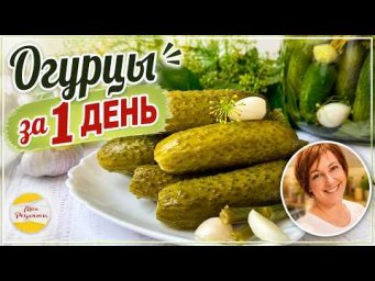 СОЛЕНЫЕ ОГУРЦЫ. Самый простой способ посола.