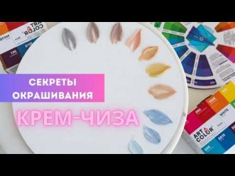 КАК ОКРАСИТЬ КРЕМ-ЧИЗ | Как окрасить крем, чтобы он не стал жидкий