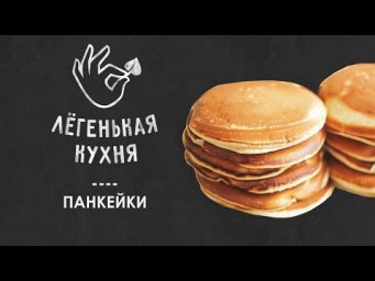 Панкейки  | Завтраки 