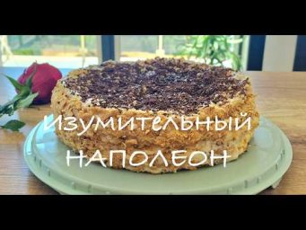 Торт Наполеон и просто привет от Райвика.