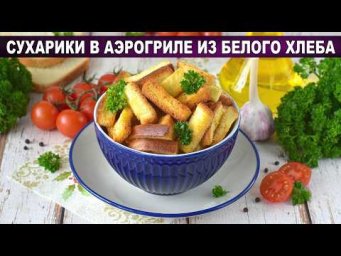 Забудьте про магазинные: сухарики в аэрогриле из белого хлеба