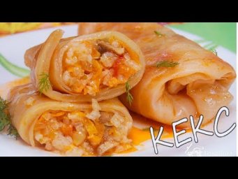 ГОлубЦЫ на западный манер|Обожаю их|Кексик