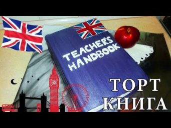 Торт в виде книги для учителя английского / Making a book cake for English teacher