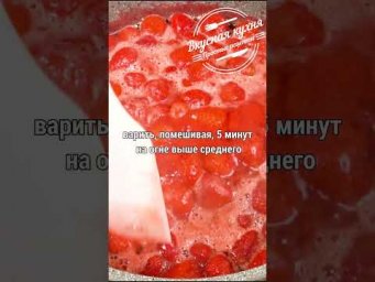 Клубничное варенье. Ягодки целые, вкус чудесный