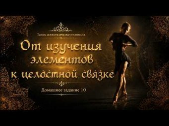 Танец живота для начинающих. Домашнее задание 10. От базовых элементов &mdash; к танцевальной связке.