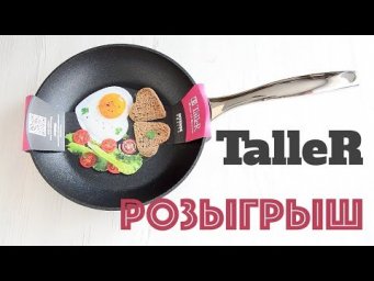 ☆ РОЗЫГРЫШ ☆ Сковорода TalleR