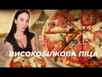 ВИСОКОБІЛКОВА ПІЦА без тіста: ідеальна вечеря ДЛЯ СХУДНЕННЯ!