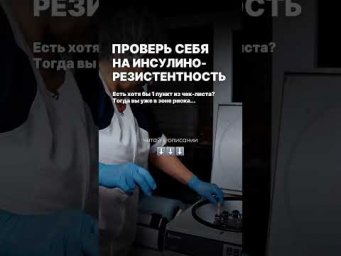 Проверь себя на ИНСУЛИНОРЕЗИСТЕНТНОСТЬ