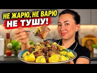 Не жарю, не варю, не тушу! МЯСО "Ленивое" , ну очень вкусное! Рецепт - проще не бывает!