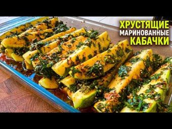 Хрустящие маринованные кабачки за 5 минут. Секретный трюк с кипятком!