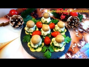 Сказочная Закуска Грибочки на Праздничный Стол!