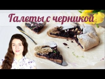 Постные галеты с черникой и яблоками. Веганская выпечка на ржаной и цельнозерновой пшеничной муке