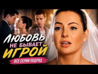 ОН ПОСПОРИЛ, ЧТО ВЛЮБИТ ЕЁ В СЕБЯ... И ПОЖАЛЕЛ! | ВСЕ СЕРИИ