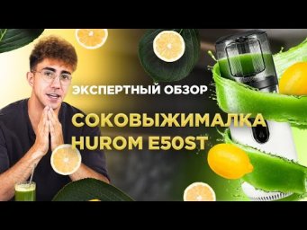 Честный обзор на соковыжималку Hurom E50ST | Холодный отжим и максимум витаминов 