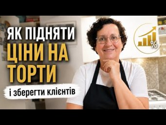 ЯК ПІДНЯТИ ЦІНИ НА ТОРТИ і не втратити клієнтів.