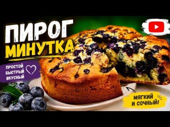 Пирог Минутка с Замороженными Ягодами
