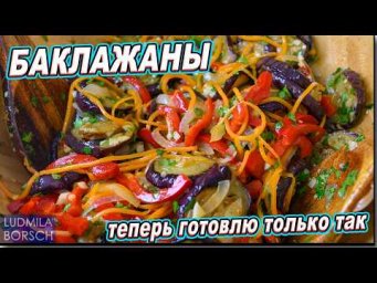 Эти Баклажаны Вас ПОКОРЯТ, не пожалеете! Таких вкусных вы ещё не ели никогда!