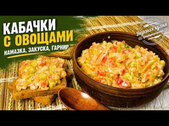 Такие кабачки вы ещё не ели. Намазываем на хлеб или едим ложками