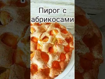 Абрикосовый Пирог.