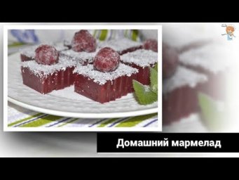 Домашний мармелад на агаре. Очередная полезная вкусняшка от нашего шеф-повара!