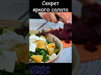 Варёная свёкла &mdash; секрет яркого и сочного салата... #рецепты #ludmilaborsch #салат