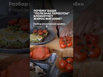 Почему ваши "ПОЛЕЗНЫЕ ПЕРЕКУСЫ" блокируют жиросжигание?