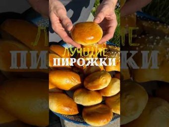 Пирожки как пух! 3 вида начинки