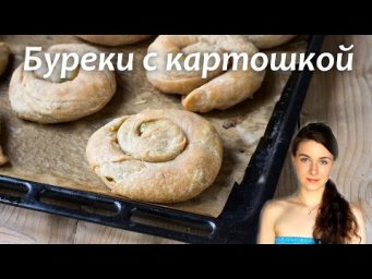 Бурек или бёрек (слоёные улитки) с картошкой | Добрые рецепты