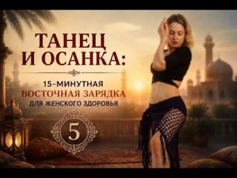 Восточный Morning Boost 5: мягкое пробуждение суставов и мышц за 15 минут