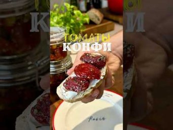 Лучшая заготовка из помидор. Готовим томаты конфи