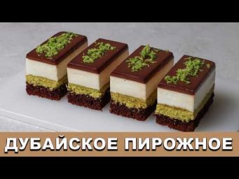 ДУБАЙСКОЕ ПИРОЖНОЕ / Dubai cake recipe