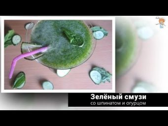 Смузи со шпинатом и огурцом &mdash; польза и витамины в каждом глотке!