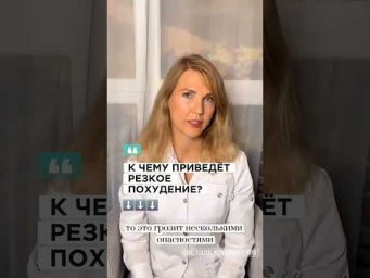 К чему приводит РЕЗКОЕ ПОХУДЕНИЕ?
