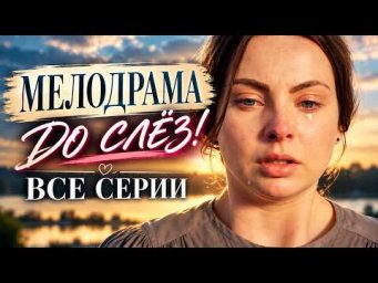 КАТЕРИНА &mdash; ПОЛНЫЙ СЕРИАЛ! Любовь, предательство и сломанная судьба!