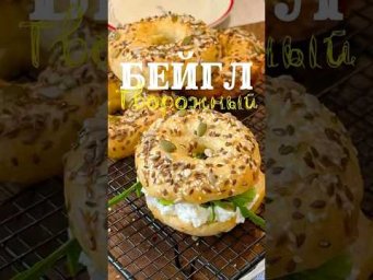 Творожный бейгл ПП. Рецепт