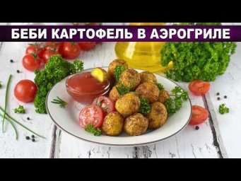 Беби картофель в аэрогриле - ароматный, с хрустящей корочкой!