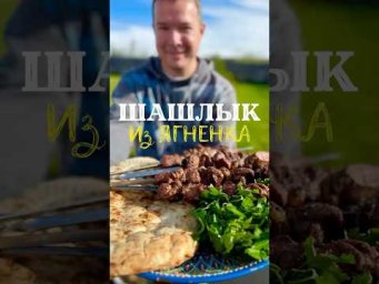 Шашлык из ягненка
