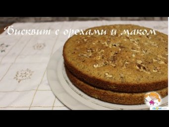 Бисквит с маком и орехами - простой рецепт.