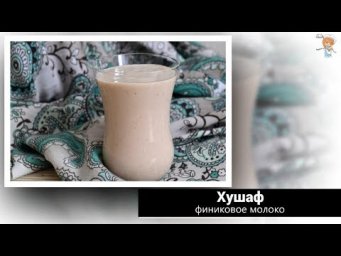 Хушаф &mdash; финиковое молоко. Попробуйте национальный египетский напиток!
